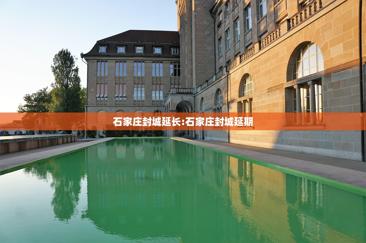 石家庄封城延长:石家庄封城延期