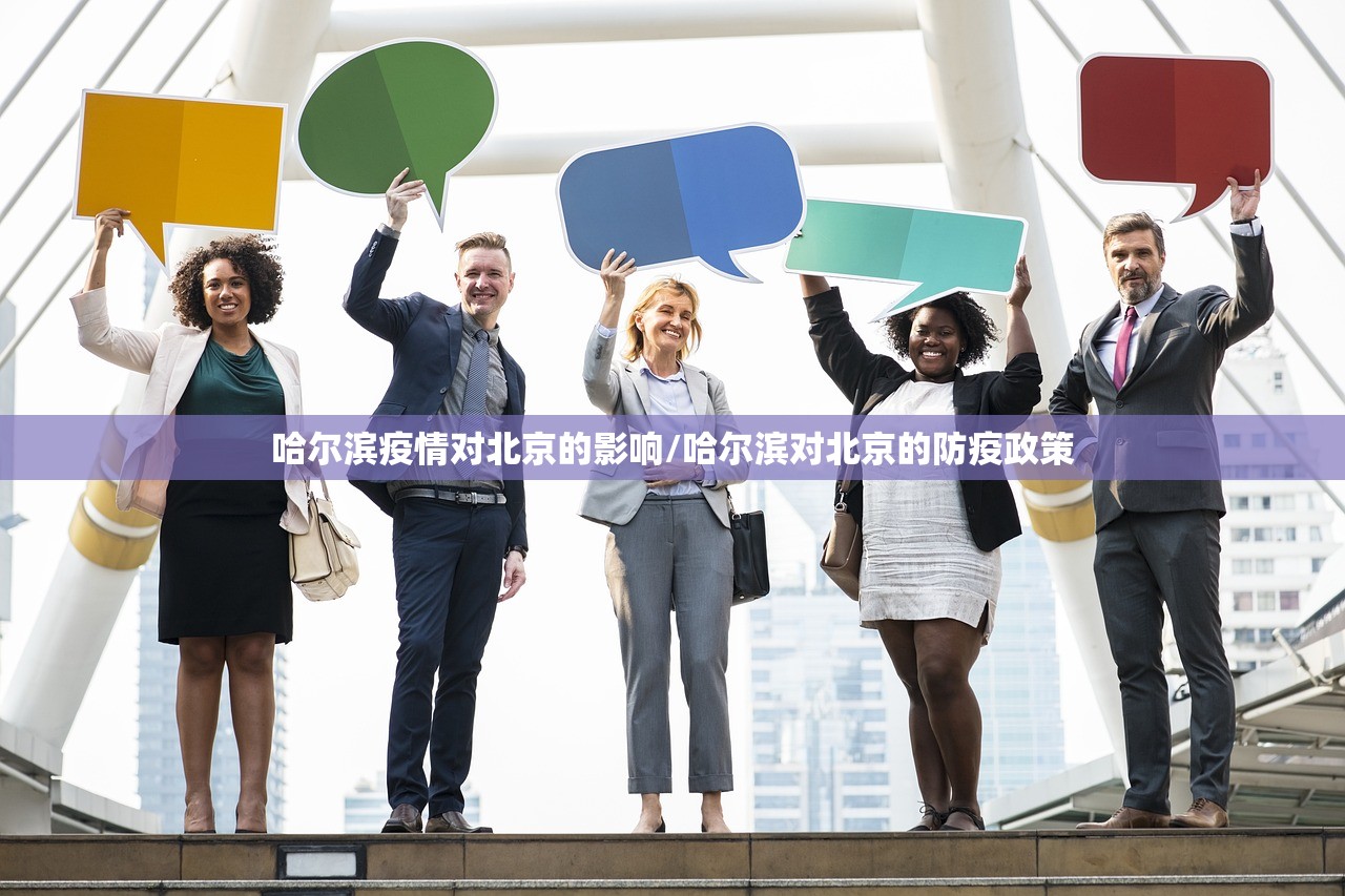 哈尔滨疫情对北京的影响/哈尔滨对北京的防疫政策