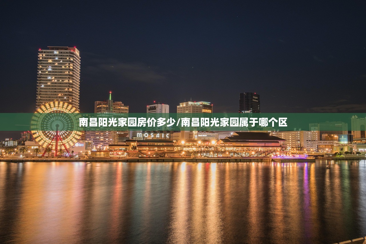 南昌阳光家园房价多少/南昌阳光家园属于哪个区