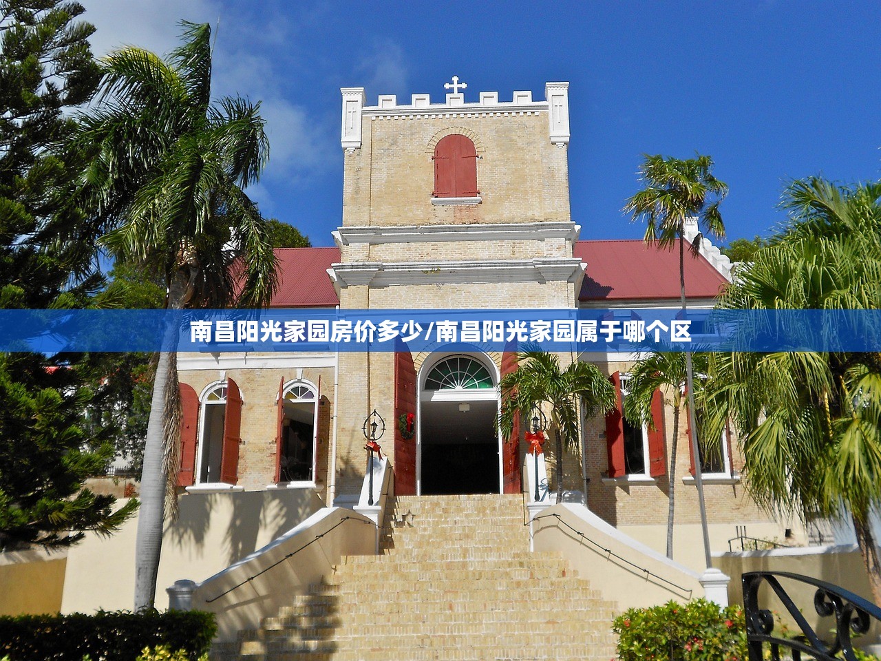 南昌阳光家园房价多少/南昌阳光家园属于哪个区