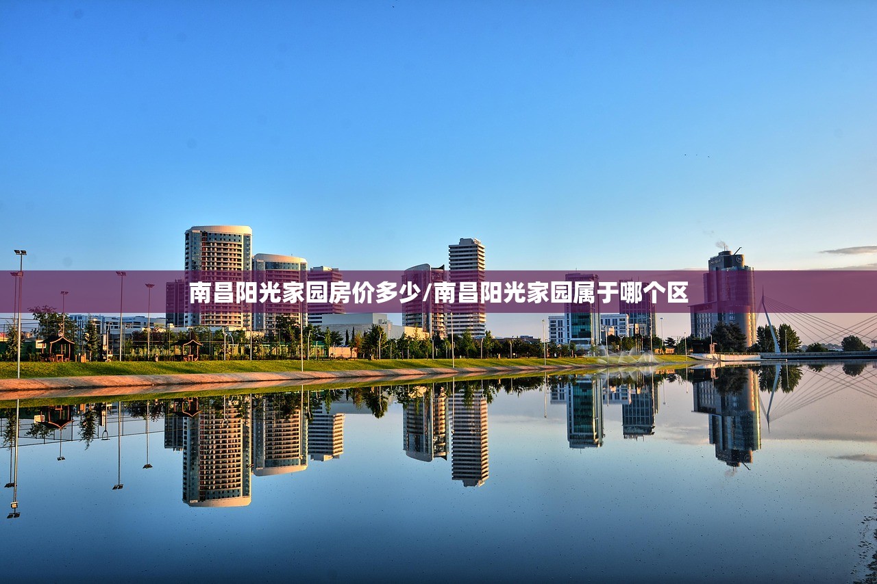 南昌阳光家园房价多少/南昌阳光家园属于哪个区