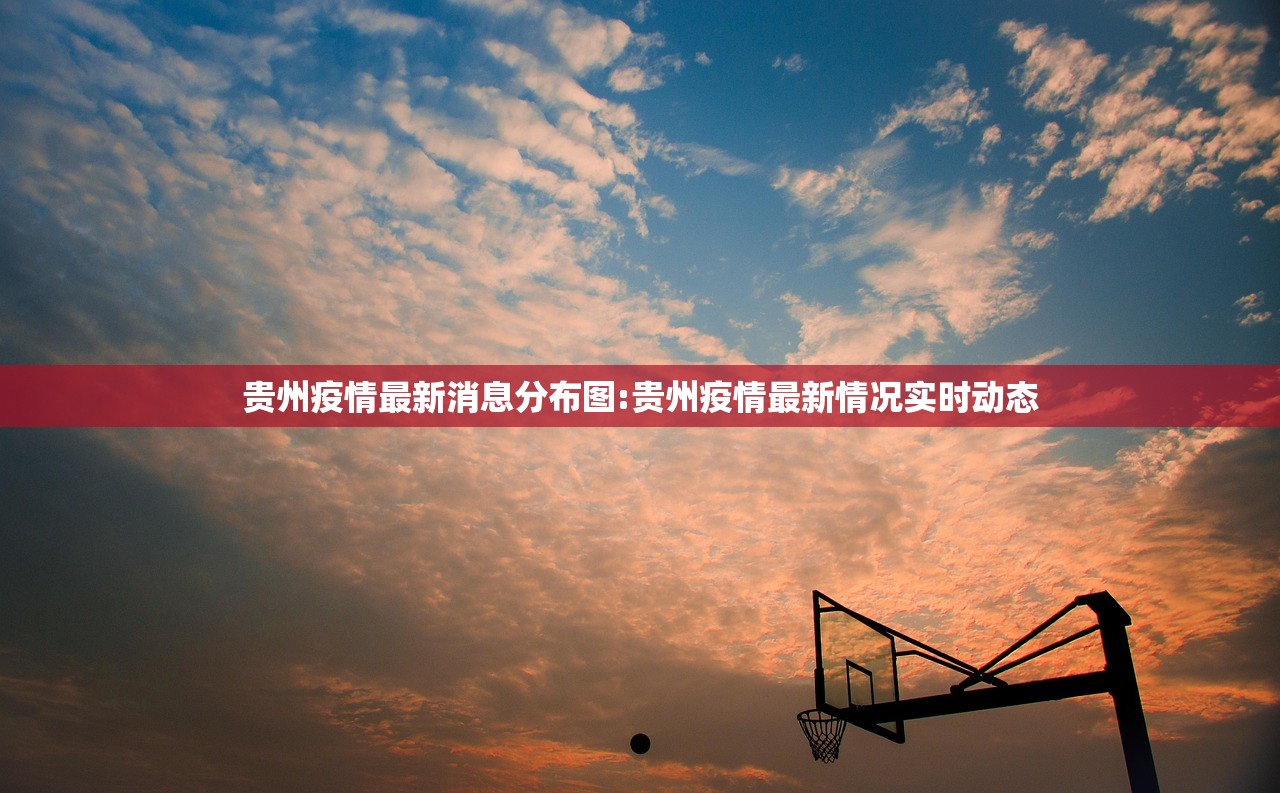 贵州疫情最新消息分布图:贵州疫情最新情况实时动态