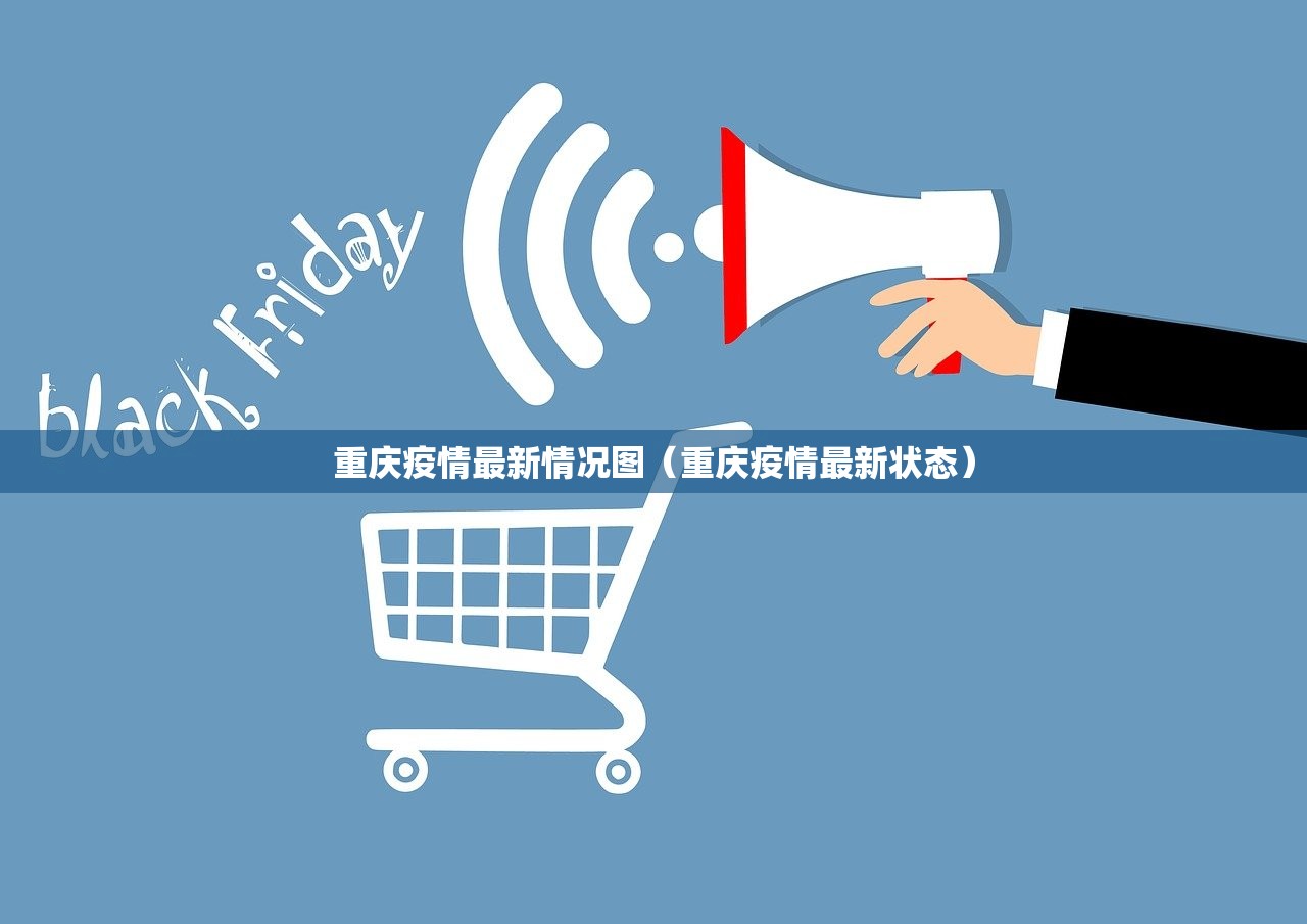 重庆疫情最新情况图（重庆疫情最新状态）