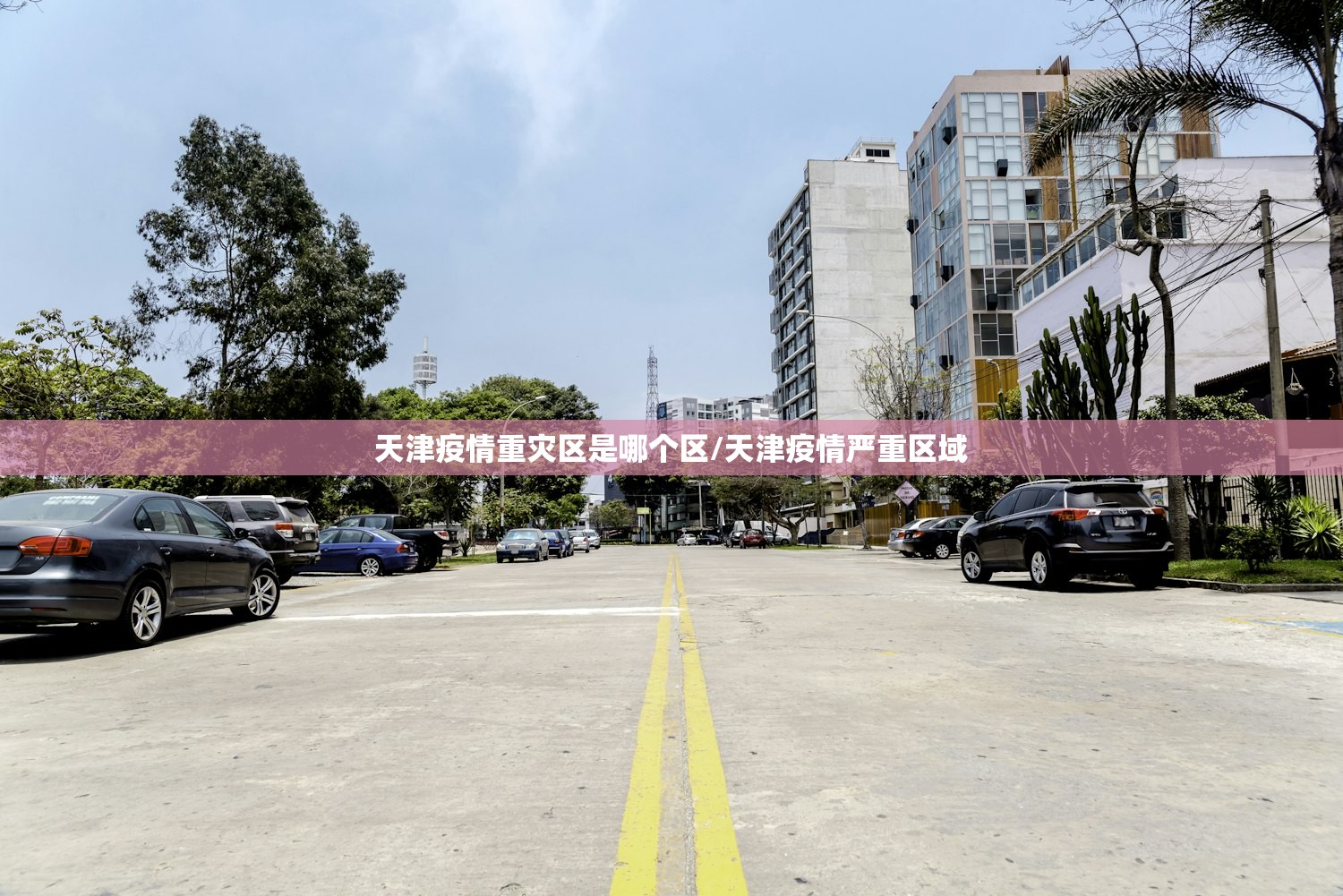 天津疫情重灾区是哪个区/天津疫情严重区域