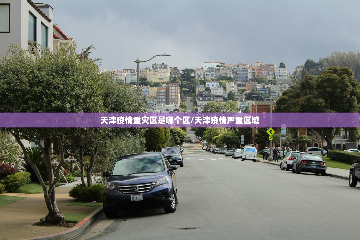 天津疫情重灾区是哪个区/天津疫情严重区域