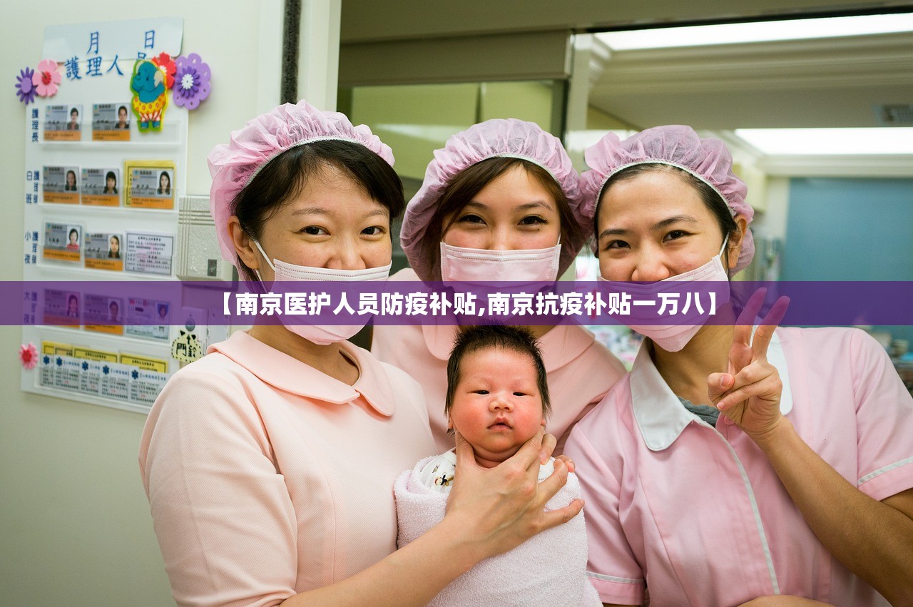 【南京医护人员防疫补贴,南京抗疫补贴一万八】