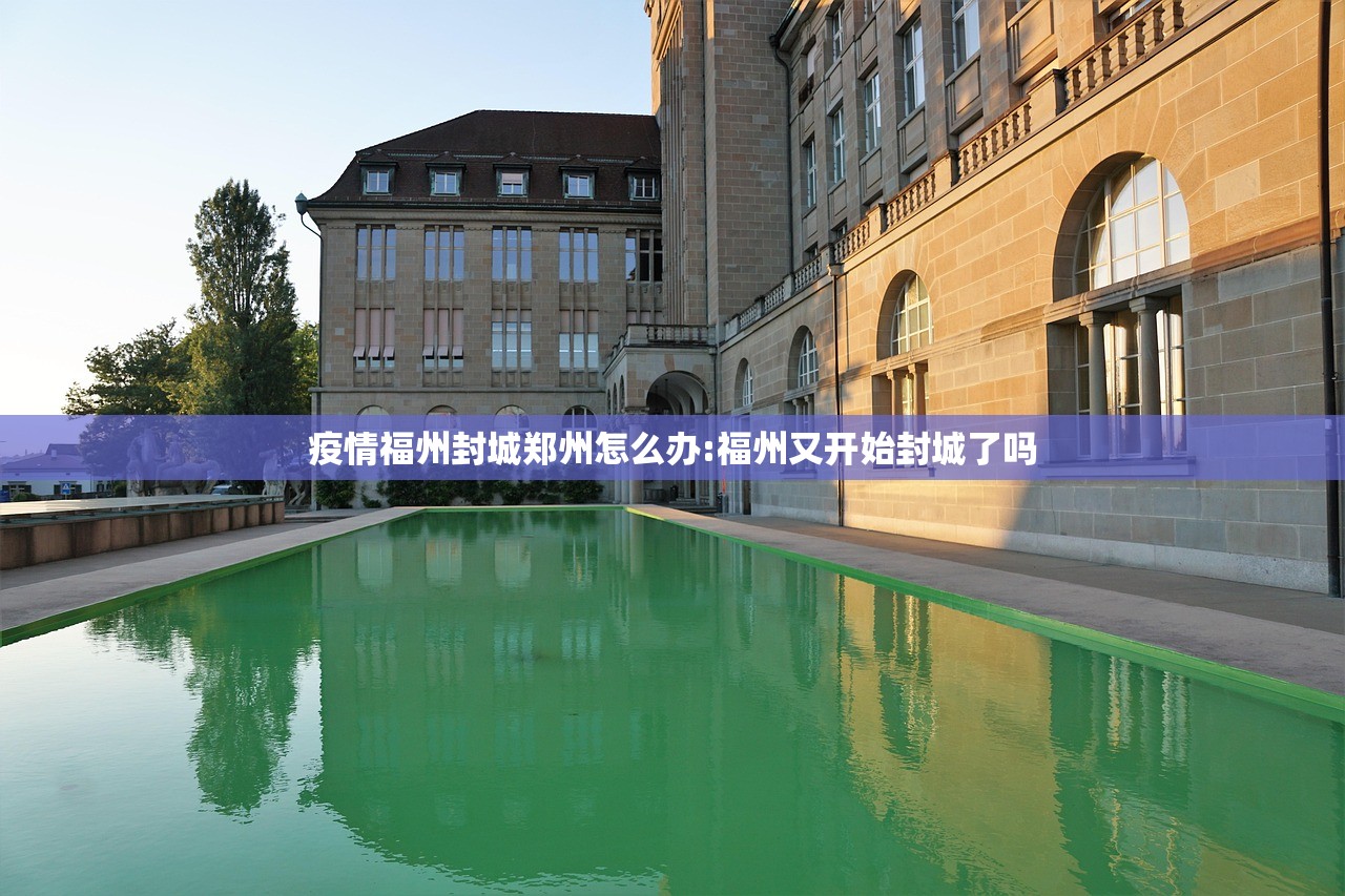 疫情福州封城郑州怎么办:福州又开始封城了吗