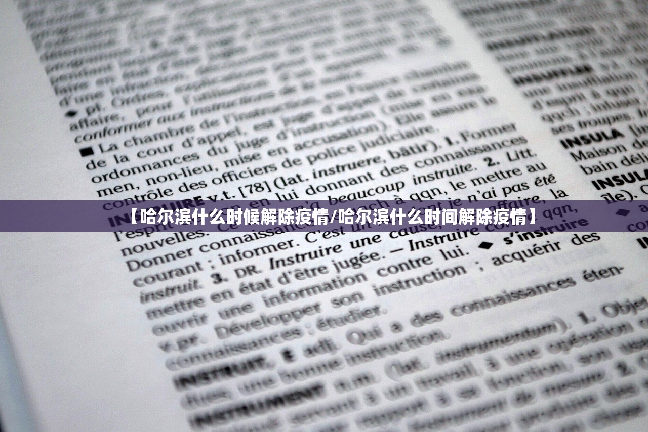 【哈尔滨什么时候解除疫情/哈尔滨什么时间解除疫情】