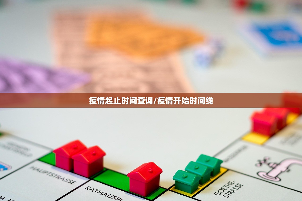 疫情起止时间查询/疫情开始时间线