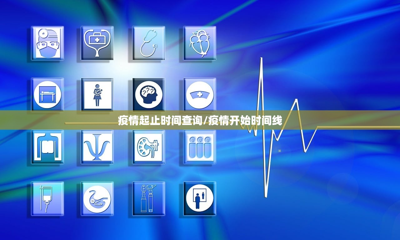 疫情起止时间查询/疫情开始时间线