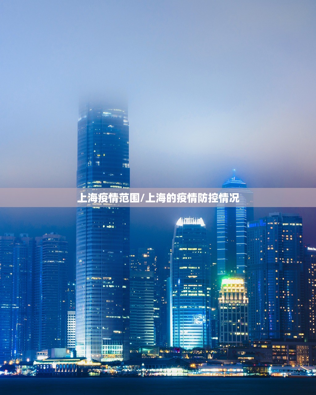 上海疫情范围/上海的疫情防控情况