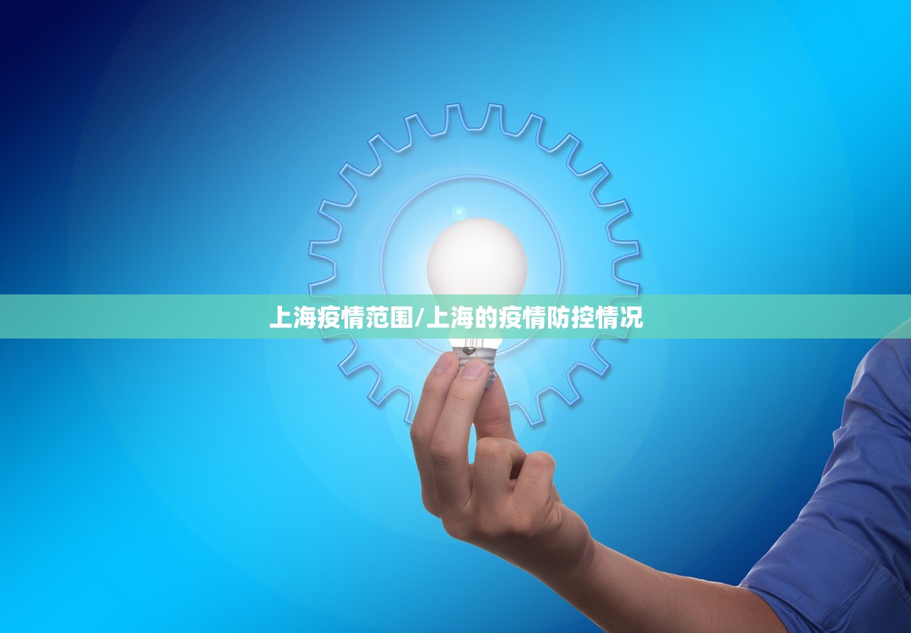 上海疫情范围/上海的疫情防控情况