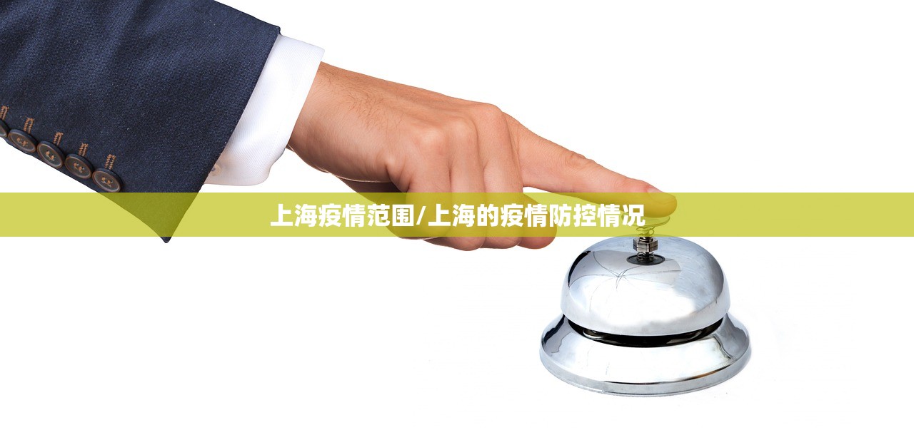 上海疫情范围/上海的疫情防控情况
