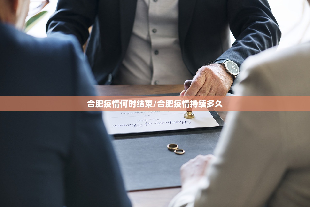 合肥疫情何时结束/合肥疫情持续多久