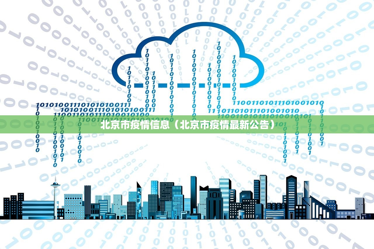 北京市疫情信息（北京市疫情最新公告）