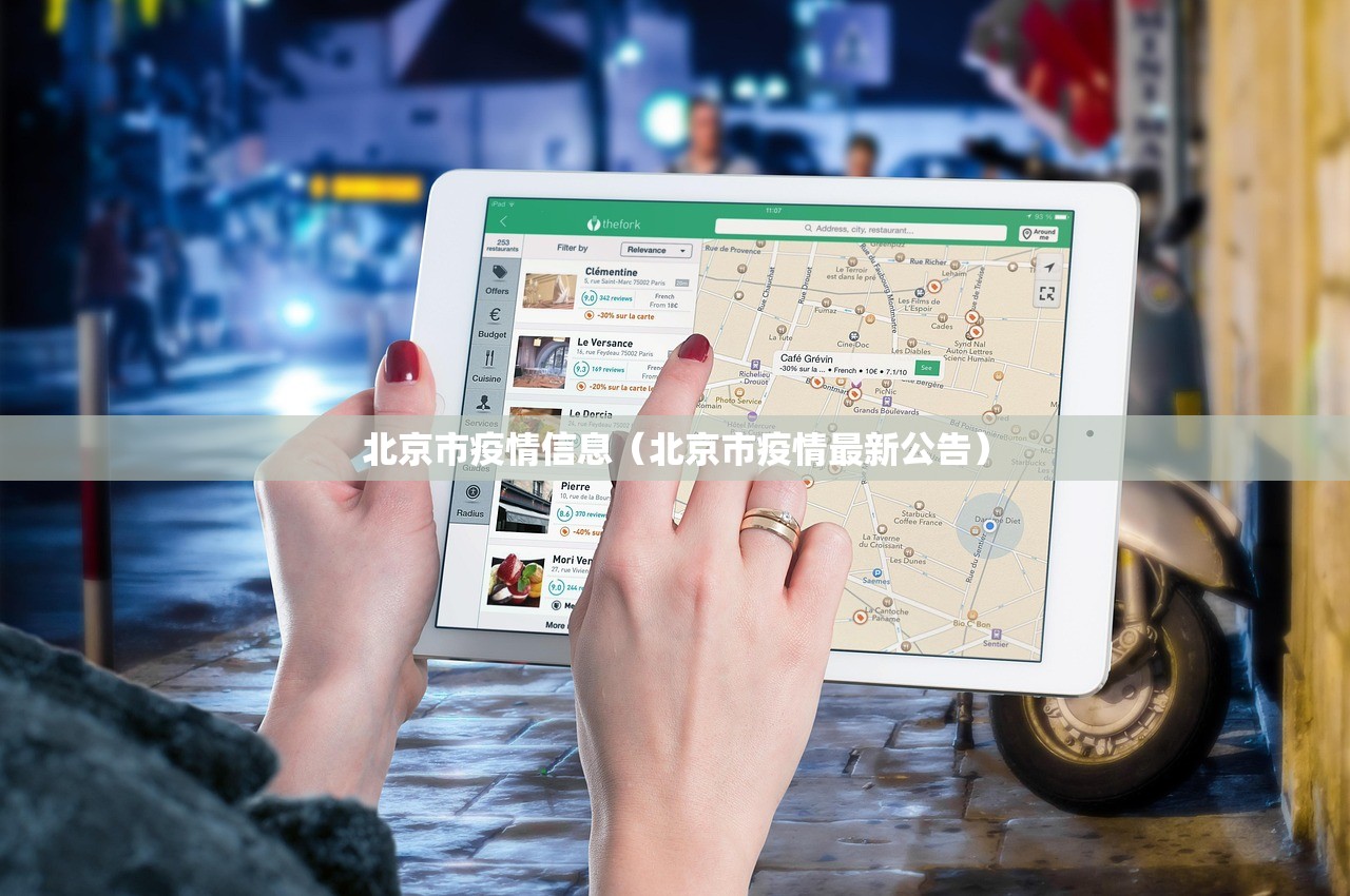 北京市疫情信息（北京市疫情最新公告）