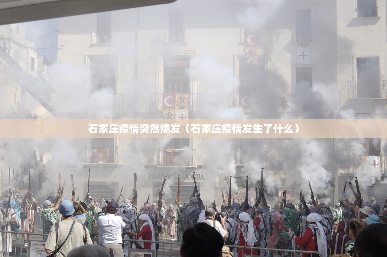 石家庄疫情突然爆发（石家庄疫情发生了什么）