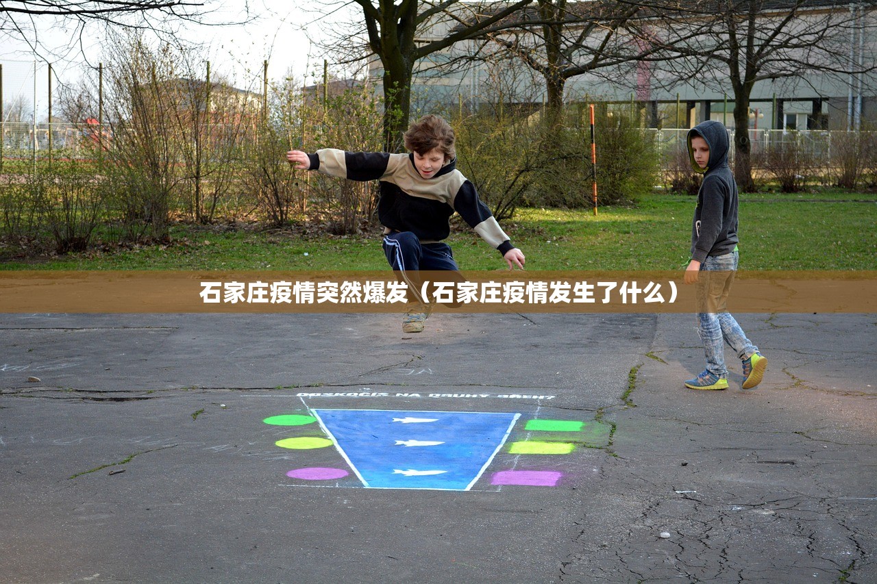 石家庄疫情突然爆发（石家庄疫情发生了什么）