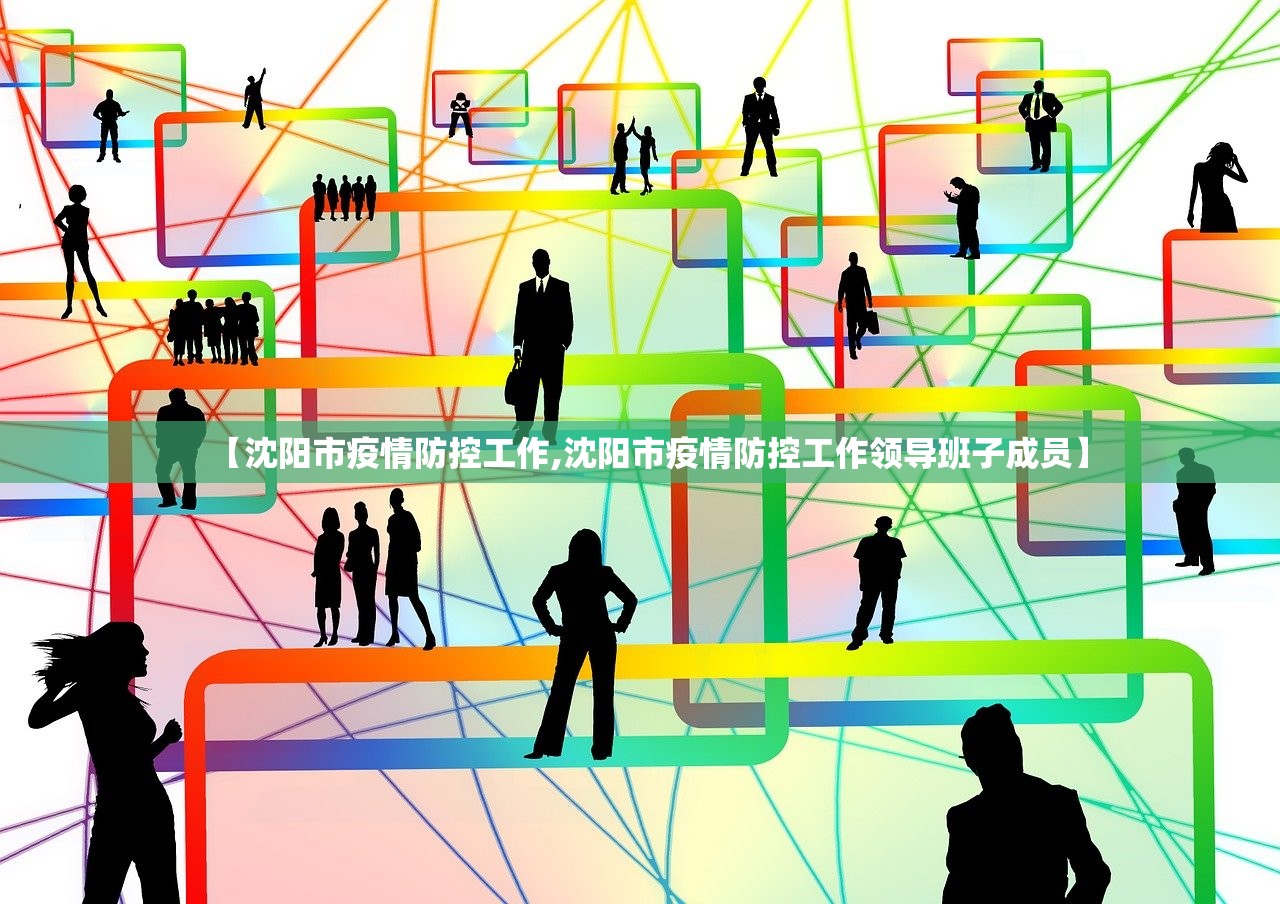 【沈阳市疫情防控工作,沈阳市疫情防控工作领导班子成员】