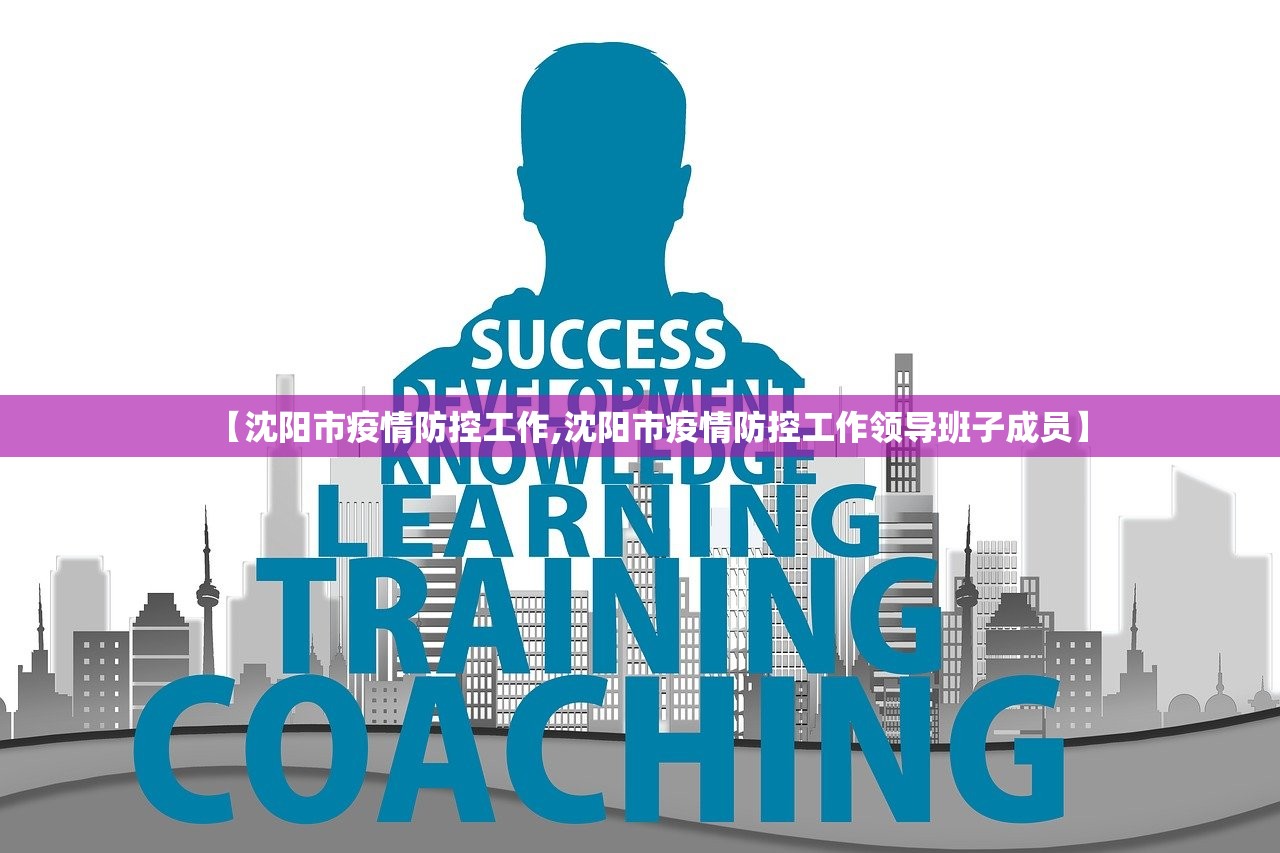 【沈阳市疫情防控工作,沈阳市疫情防控工作领导班子成员】