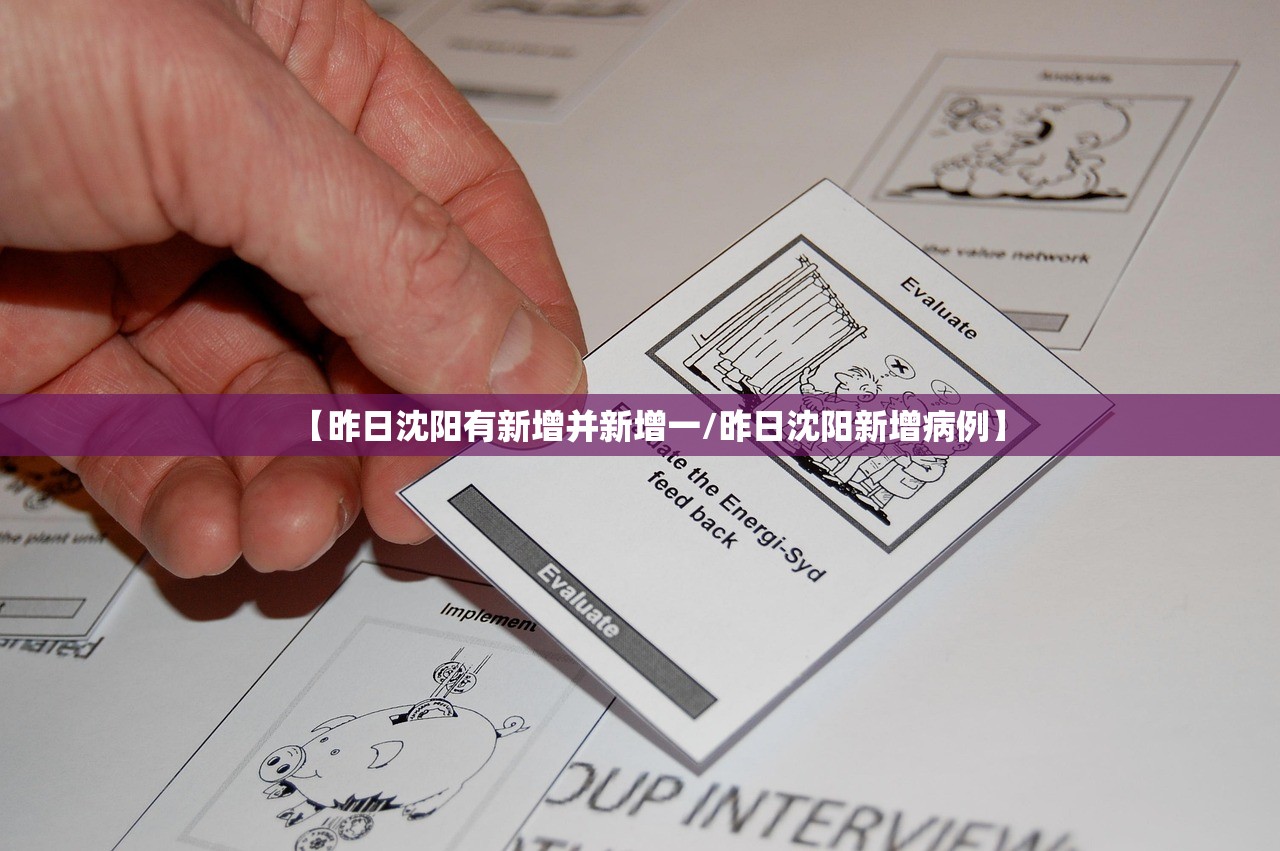 【昨日沈阳有新增并新增一/昨日沈阳新增病例】