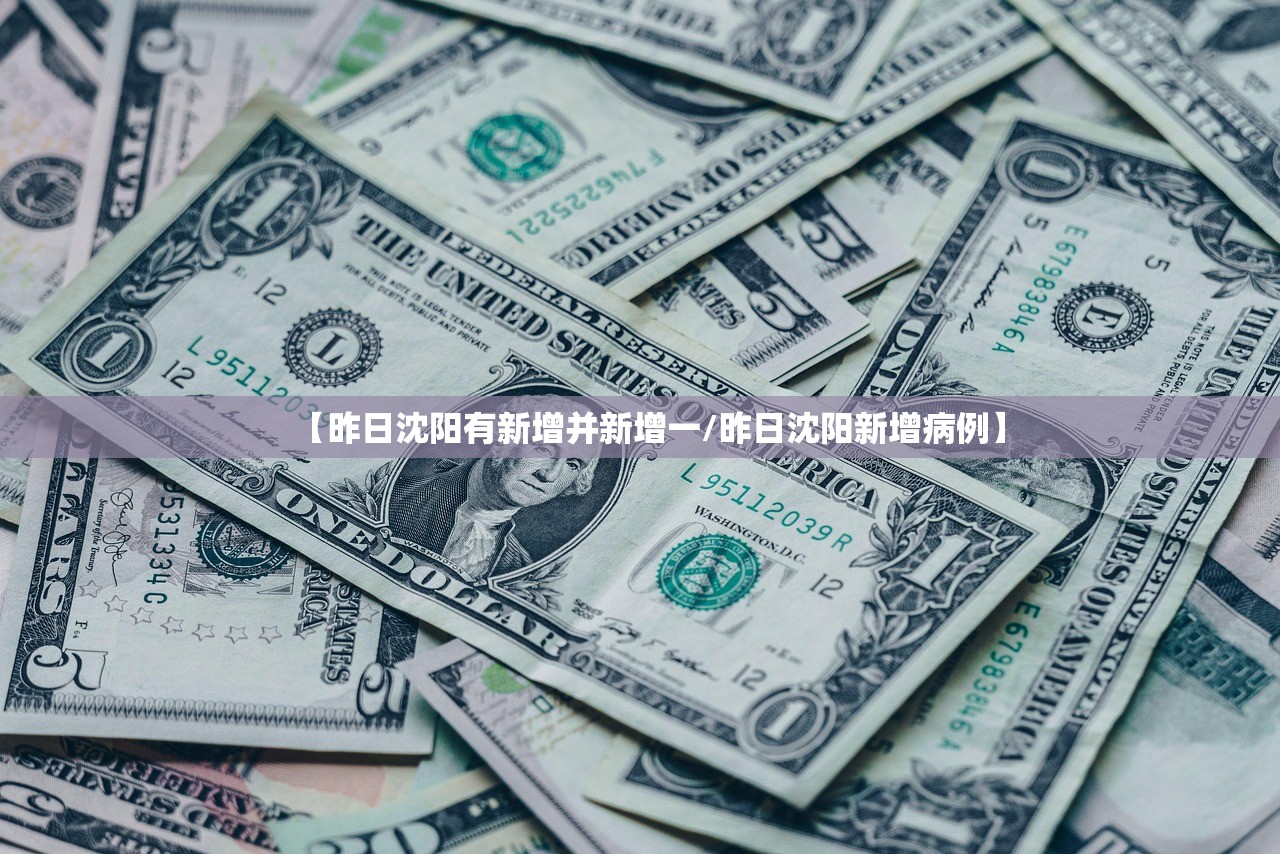 【昨日沈阳有新增并新增一/昨日沈阳新增病例】