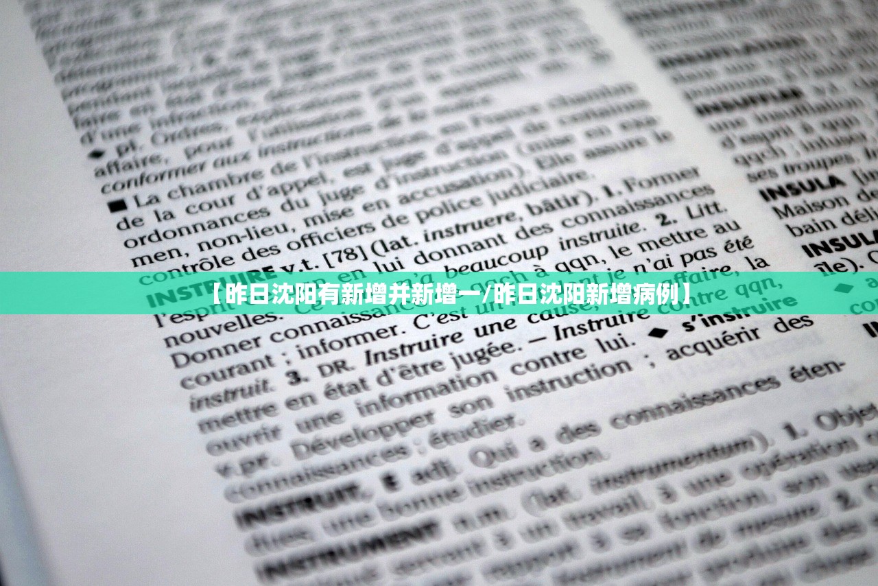 【昨日沈阳有新增并新增一/昨日沈阳新增病例】