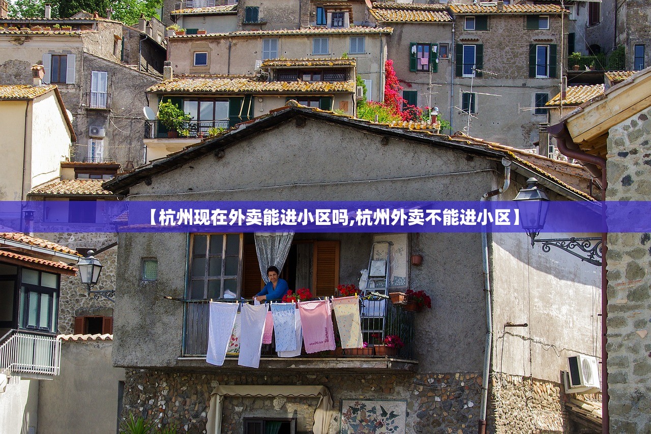 【杭州现在外卖能进小区吗,杭州外卖不能进小区】