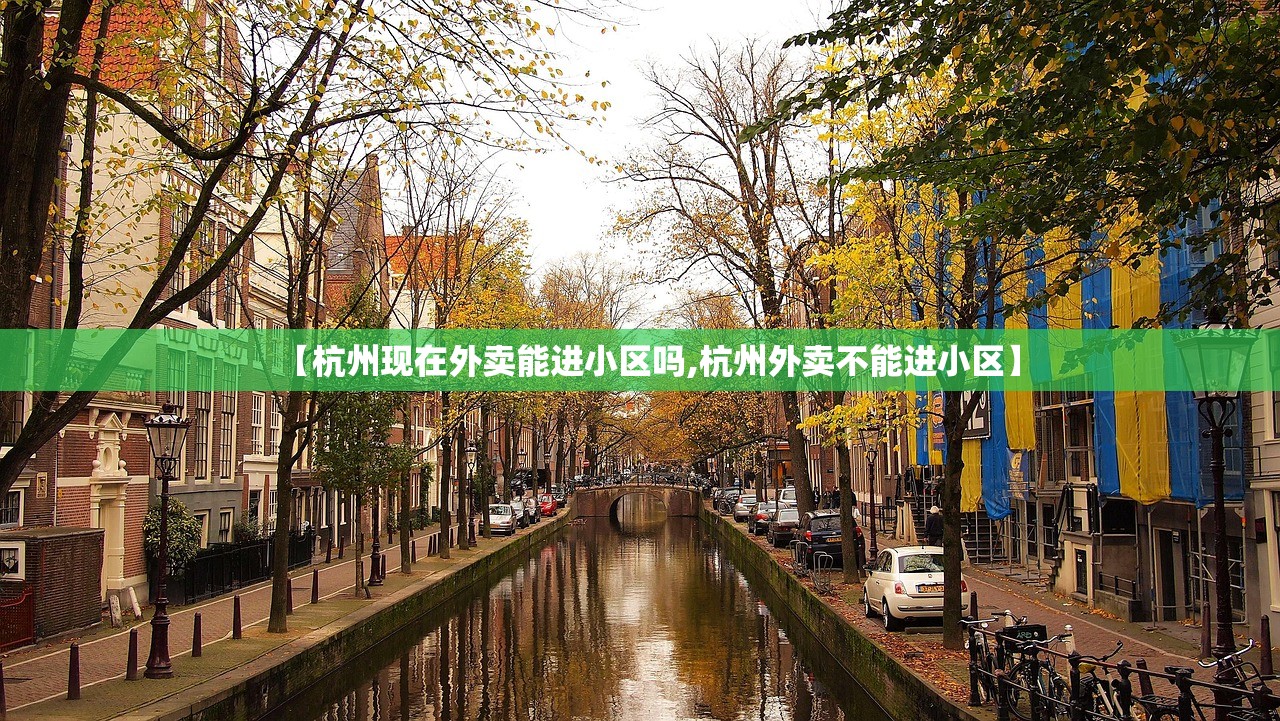 【杭州现在外卖能进小区吗,杭州外卖不能进小区】