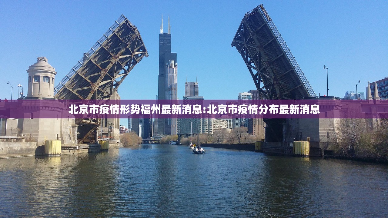 北京市疫情形势福州最新消息:北京市疫情分布最新消息