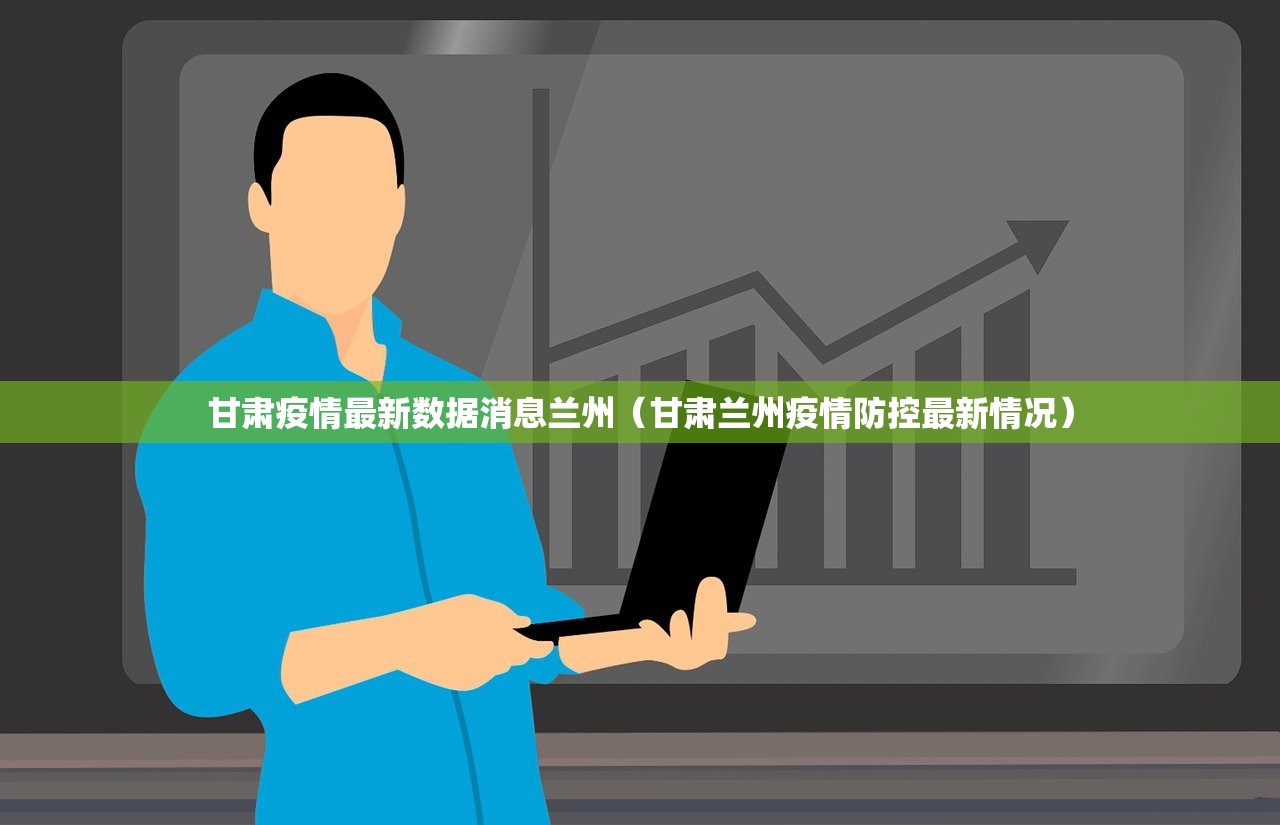 甘肃疫情最新数据消息兰州（甘肃兰州疫情防控最新情况）