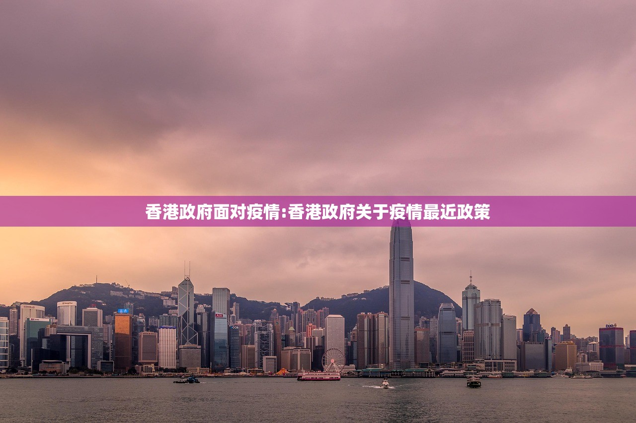 香港政府面对疫情:香港政府关于疫情最近政策