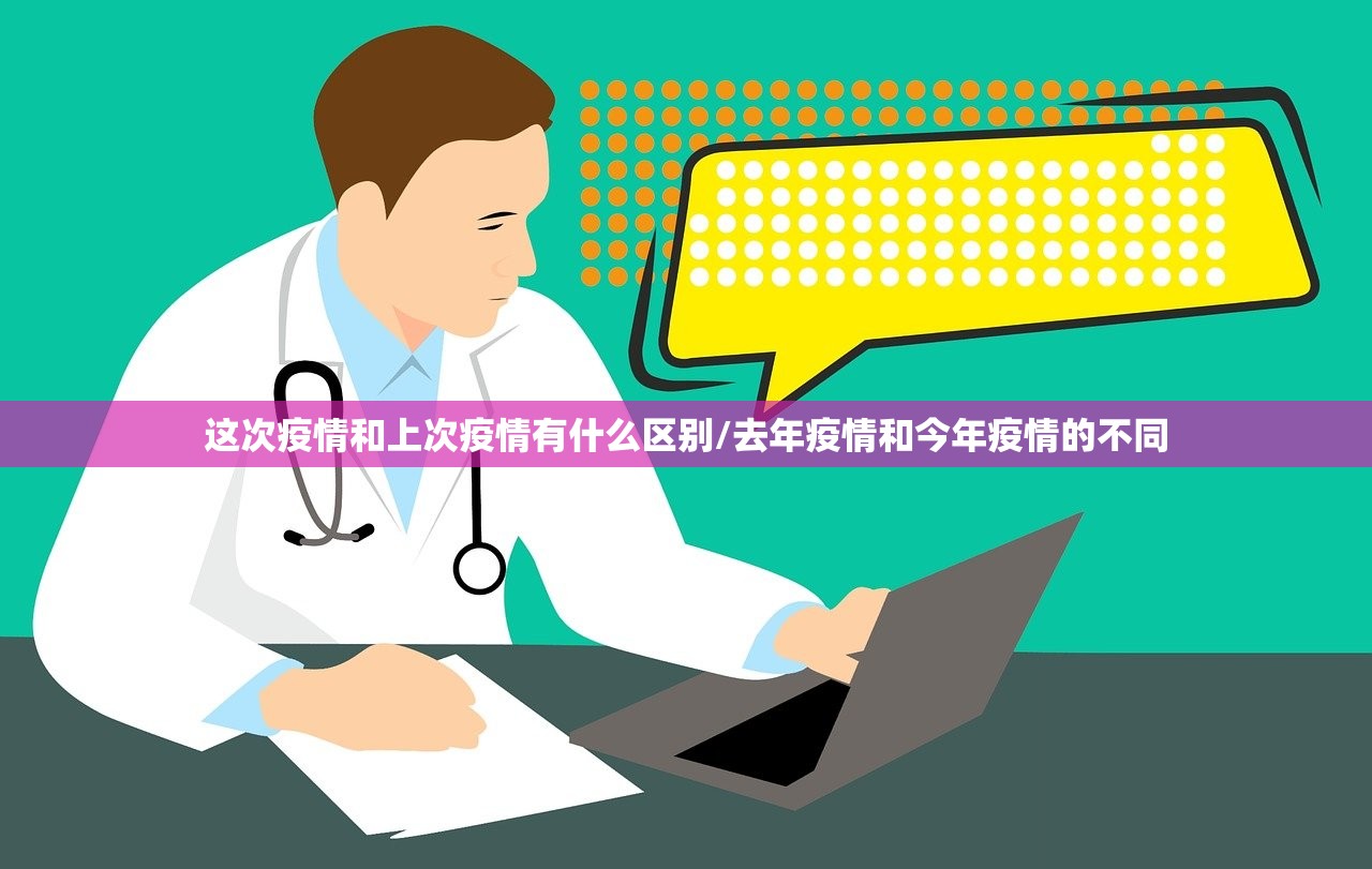 这次疫情和上次疫情有什么区别/去年疫情和今年疫情的不同
