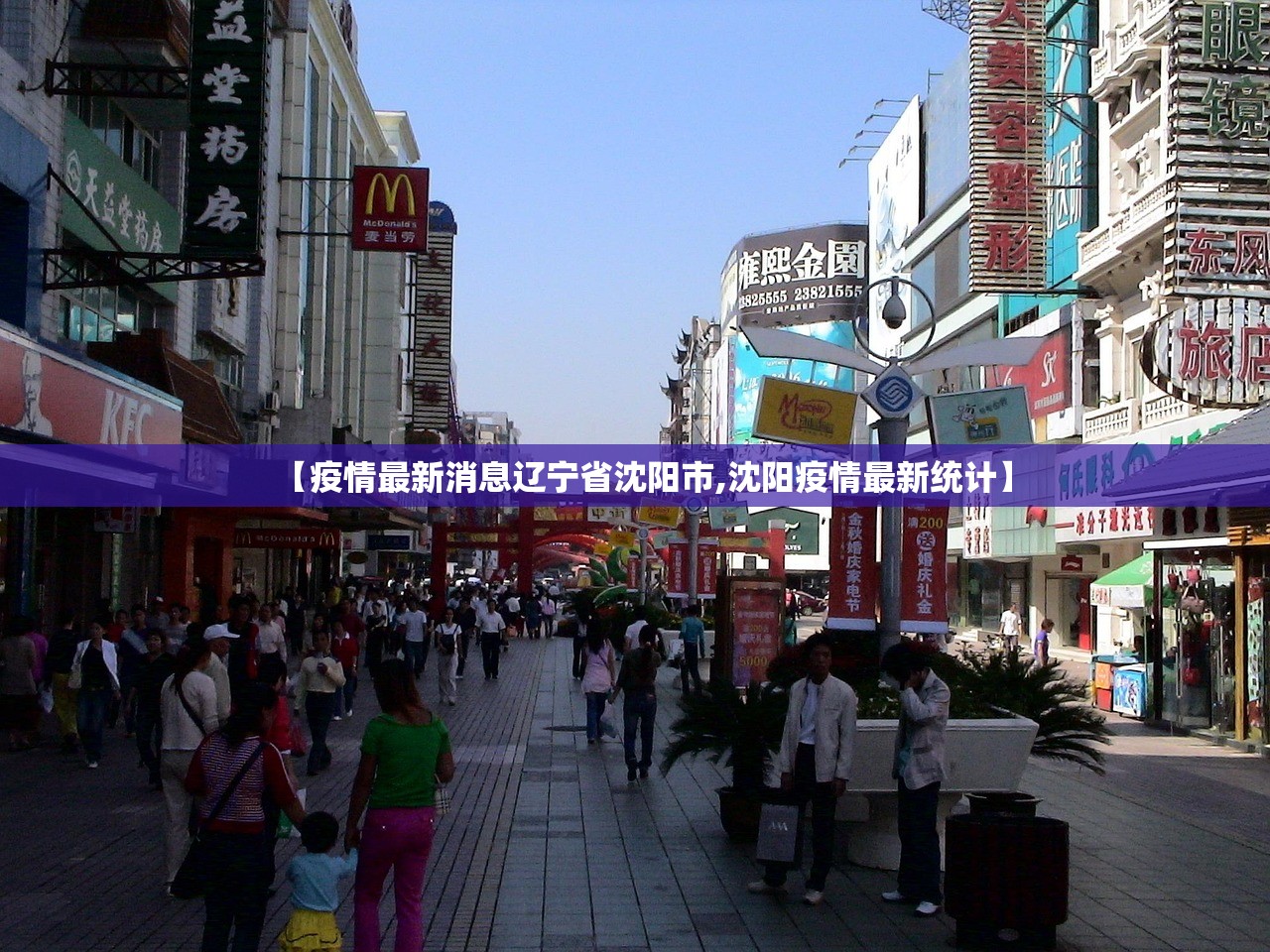 【疫情最新消息辽宁省沈阳市,沈阳疫情最新统计】