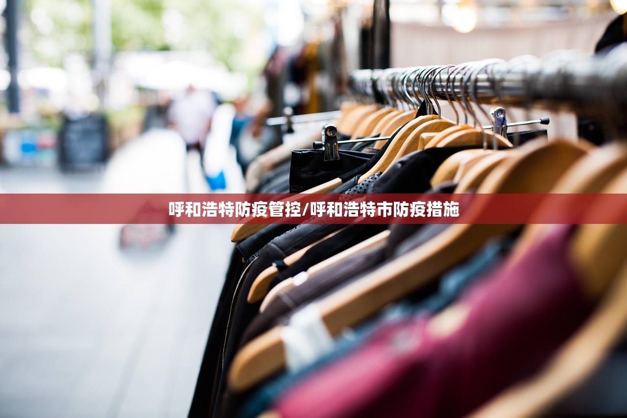呼和浩特防疫管控/呼和浩特市防疫措施 呼和浩特防疫管控/呼和浩特市防疫措施