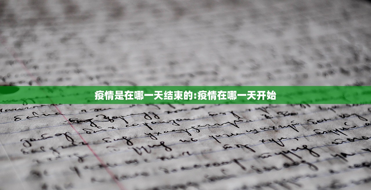 疫情是在哪一天结束的:疫情在哪一天开始