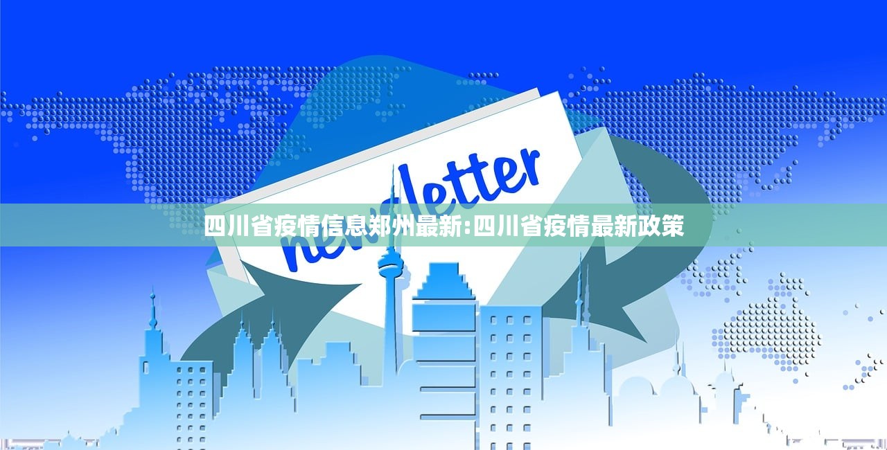四川省疫情信息郑州最新:四川省疫情最新政策