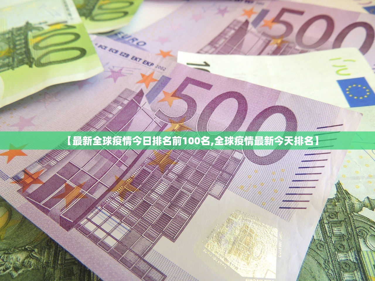 【最新全球疫情今日排名前100名,全球疫情最新今天排名】
