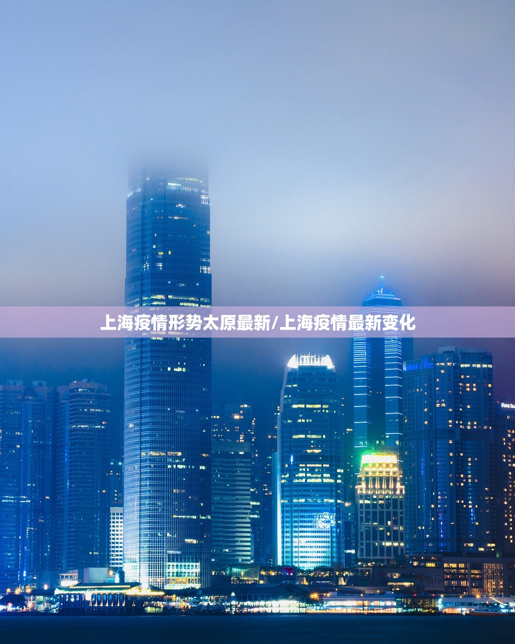 上海疫情形势太原最新/上海疫情最新变化