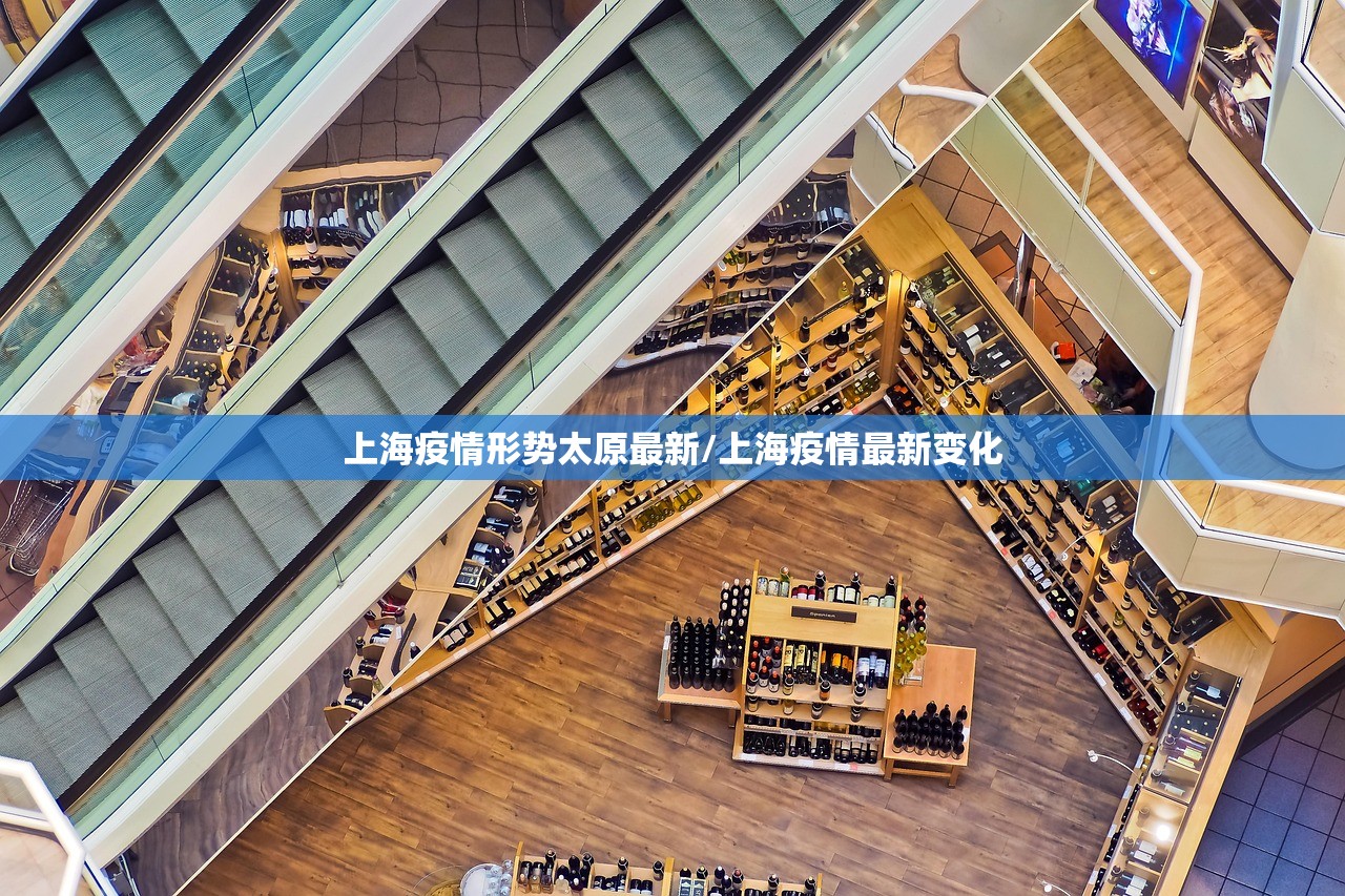 上海疫情形势太原最新/上海疫情最新变化