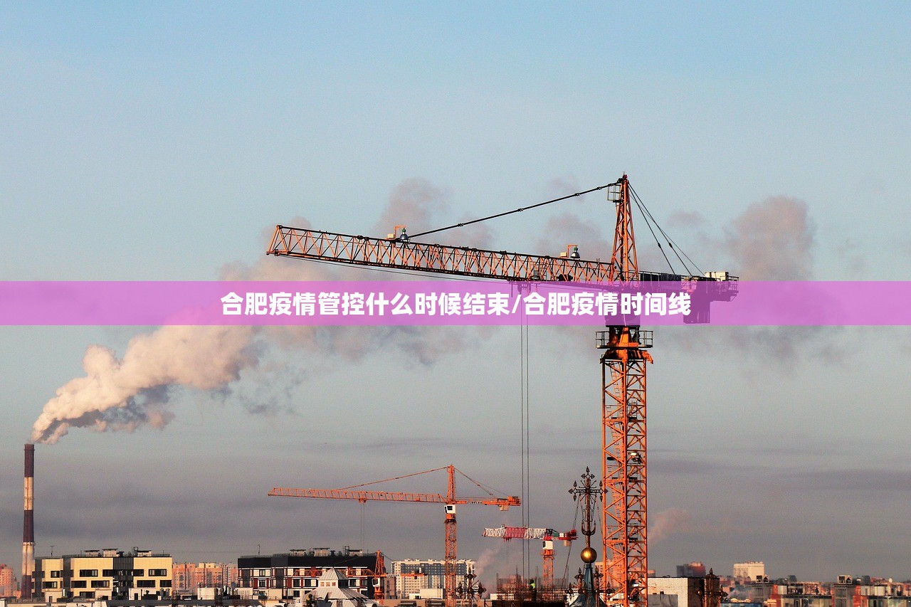 合肥疫情管控什么时候结束/合肥疫情时间线