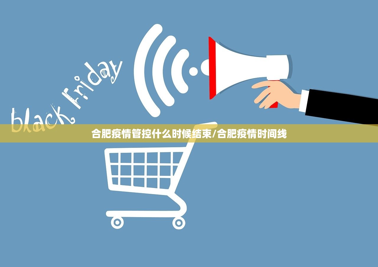 合肥疫情管控什么时候结束/合肥疫情时间线