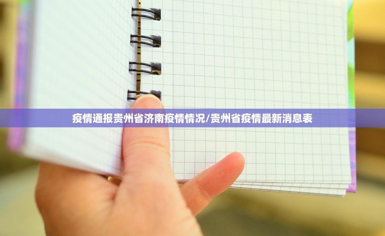 疫情通报贵州省济南疫情情况/贵州省疫情最新消息表