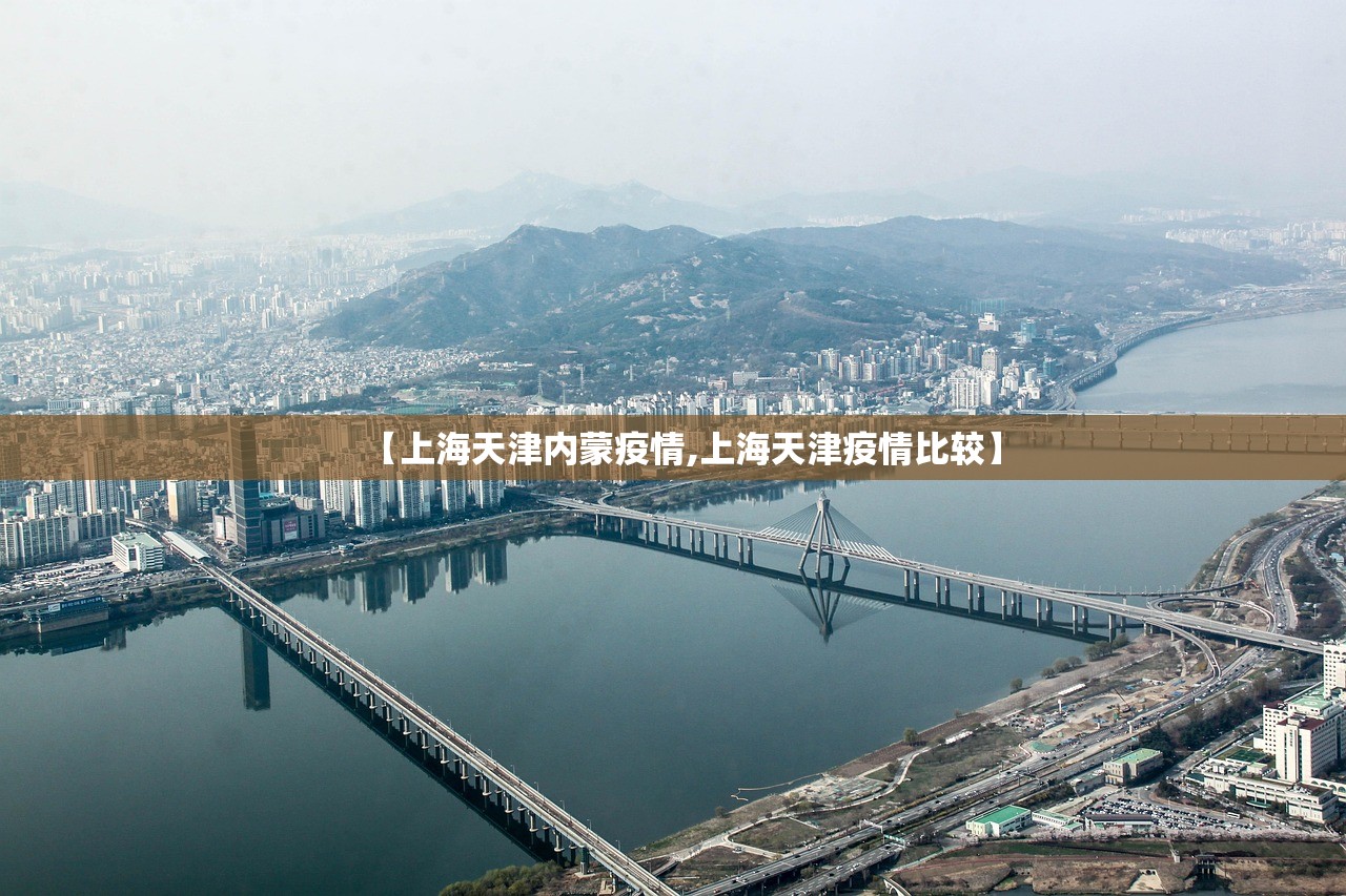 【上海天津内蒙疫情,上海天津疫情比较】