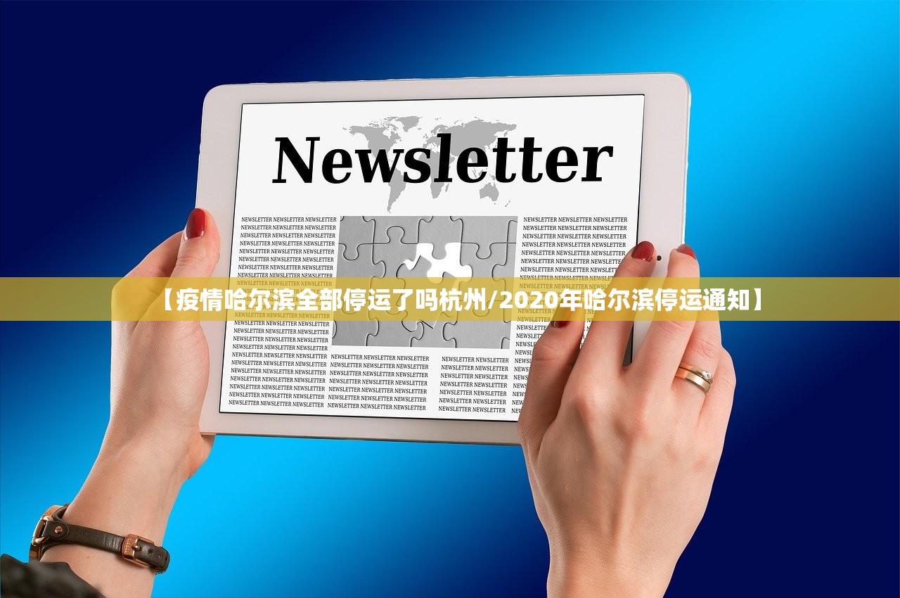 【疫情哈尔滨全部停运了吗杭州/2020年哈尔滨停运通知】