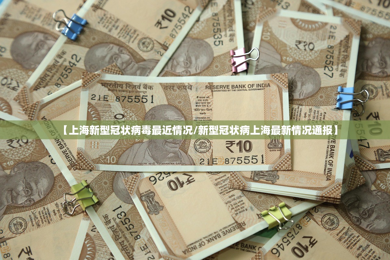 【上海新型冠状病毒最近情况/新型冠状病上海最新情况通报】