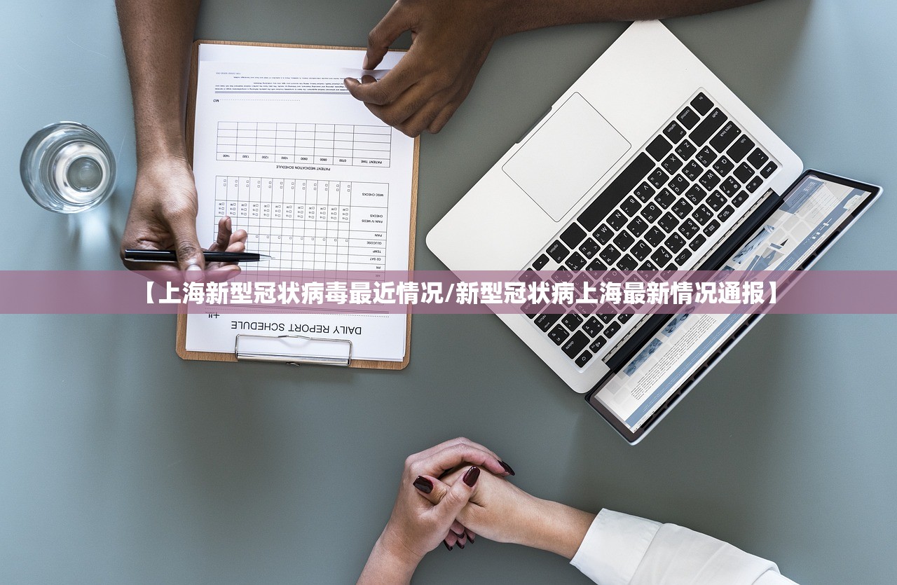 【上海新型冠状病毒最近情况/新型冠状病上海最新情况通报】