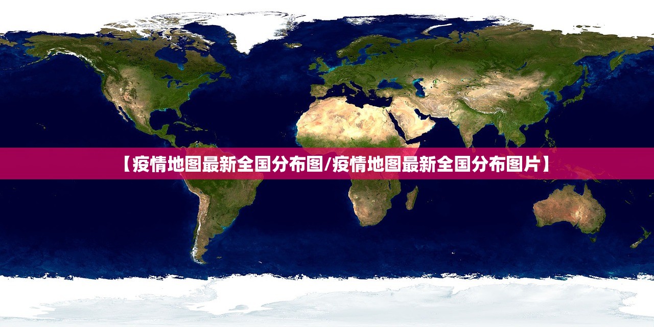 【疫情地图最新全国分布图/疫情地图最新全国分布图片】