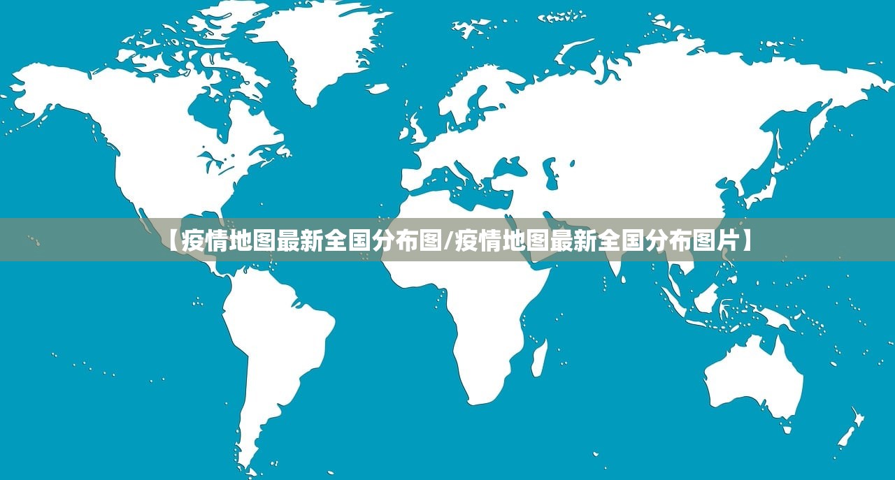 【疫情地图最新全国分布图/疫情地图最新全国分布图片】