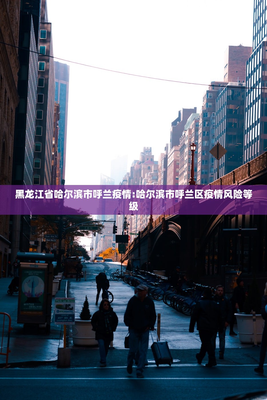 黑龙江省哈尔滨市呼兰疫情:哈尔滨市呼兰区疫情风险等级